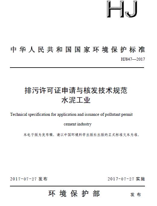 日前，環(huán)保部印發(fā)《排污許可證申請(qǐng)與核發(fā)技術(shù)規(guī)范 水泥工業(yè)》。全文如下：排污許可證申請(qǐng)與核發(fā)技術(shù)規(guī)范水泥工業(yè)Technicalspecificationforapplicationandissuanceofpollutantpermitcementindustry(HJ847—20172017-07-27實(shí)施)為貫徹落實(shí)《中華人民共和國(guó)環(huán)境保護(hù)法》《中華人民共和國(guó)大氣污染防治法》《中華人民共和國(guó)水污染防治法》等法律法規(guī)和《國(guó)務(wù)院辦公廳關(guān)于印發(fā)控制污染物排放許可制實(shí)施方案的通知》（國(guó)辦發(fā)〔2016