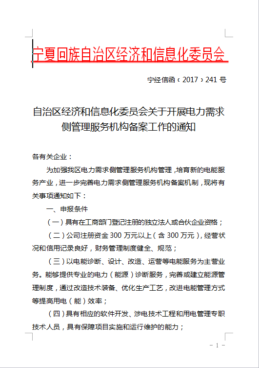 為加強(qiáng)自治區(qū)電力需求側(cè)管理服務(wù)機(jī)構(gòu)管理，培育新的電能服務(wù)產(chǎn)業(yè)，進(jìn)一步完善電力需求側(cè)管理服務(wù)機(jī)構(gòu)備案機(jī)制，8月3日發(fā)布了關(guān)于展開(kāi)電力需求側(cè)管理服務(wù)機(jī)構(gòu)備案工作的通知。

 

填報(bào)說(shuō)明一、填報(bào)格式要求申報(bào)單位應(yīng)按照順序?qū)⑸陥?bào)材料裝訂成冊(cè)