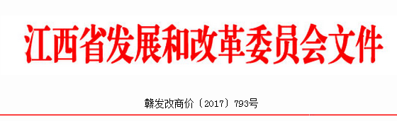 橙電網(wǎng)電力網(wǎng)獲悉，近日江西省發(fā)改委發(fā)布了《關(guān)于合理調(diào)整電價(jià)結(jié)構(gòu)有關(guān)事項(xiàng)的通知》。文件指出，自2017年7月1日起，江西省燃煤發(fā)電標(biāo)桿上網(wǎng)電價(jià)每千瓦時(shí)提高1.5分錢(qián)，提高后為0.4143元/千瓦時(shí)(含脫硫、脫硝和除塵電價(jià)，不包括超低排放電價(jià))
