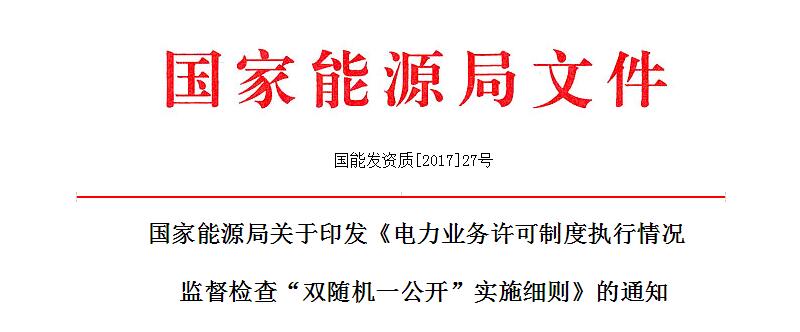 為扎實(shí)推進(jìn)“放管服”改革，全面落實(shí)“雙隨機(jī)一公開(kāi)”工作要求，切實(shí)加強(qiáng)電力業(yè)務(wù)許可制度執(zhí)行情況事中事后監(jiān)管，根據(jù)《國(guó)務(wù)院辦公廳關(guān)于推廣隨機(jī)抽查規(guī)范事中事后監(jiān)管的通知》(國(guó)辦發(fā)〔2015〕58號(hào))、《國(guó)家能源局綜合司關(guān)于印發(fā)<推廣隨機(jī)抽查規(guī)范事中事后監(jiān)管的實(shí)施方案>的通知》(國(guó)能綜法改〔2015〕564號(hào))以及《國(guó)家能源局綜合司關(guān)于印發(fā)進(jìn)一步做好“雙隨機(jī)一公開(kāi)”工作的通知》(國(guó)能綜法改〔2016〕667號(hào))有關(guān)要求，能源局制定