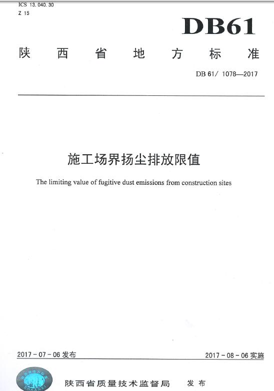 日前，陜西地方環(huán)境保護(hù)標(biāo)準(zhǔn)《施工場(chǎng)界揚(yáng)塵排放限值》（DB61/1078-2017）將于2017年8月6日起正式實(shí)施。標(biāo)準(zhǔn)》實(shí)施后將提高施工企業(yè)對(duì)揚(yáng)塵污染排放的重視程度，督促企業(yè)加大揚(yáng)塵控制措施投入，減少粗放施工、堆料場(chǎng)地裸露的情況出現(xiàn)，從而降低施工場(chǎng)地的顆粒物排放，達(dá)到改善環(huán)境空氣質(zhì)量的目的