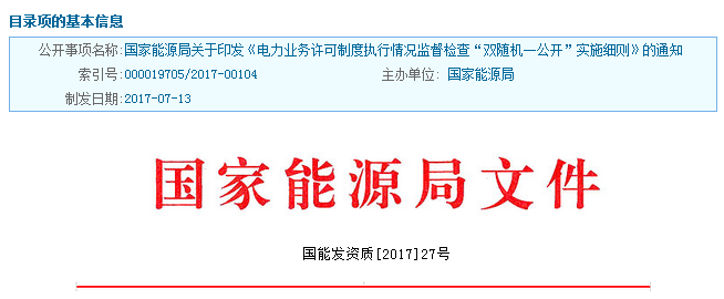 橙電網(wǎng)售電網(wǎng)獲悉，近日國(guó)家能源局發(fā)布了《電力業(yè)務(wù)許可制度執(zhí)行情況監(jiān)督檢查“雙隨機(jī)一公開(kāi)”實(shí)施細(xì)則》。文件明確，檢查對(duì)象名錄庫(kù)應(yīng)包括所有電力業(yè)務(wù)許可證（發(fā)電類(lèi)、輸電類(lèi)、供電類(lèi)）及承裝（修、試）電力設(shè)施許可證持證主體；應(yīng)錄入所有檢查對(duì)象的基本信息，并可按照行業(yè)、地域、所有制形式、資質(zhì)類(lèi)型及級(jí)別等指標(biāo)分類(lèi)；應(yīng)根據(jù)檢查對(duì)象新增及變更情況動(dòng)態(tài)更新調(diào)整，確保信息的完整性、準(zhǔn)確性和時(shí)效性等