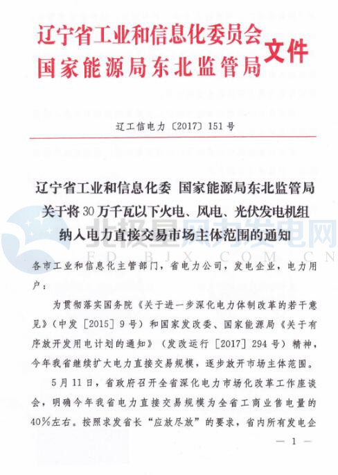 橙電網(wǎng)風(fēng)力發(fā)電網(wǎng)獲悉，遼寧省工信委、東北能監(jiān)辦近日聯(lián)合發(fā)布《關(guān)于將30萬千瓦以下火電、風(fēng)電、光伏發(fā)電機(jī)組納入電力直接交易市場主體范圍的通知》，30萬千瓦以下火電、風(fēng)電、光伏發(fā)電機(jī)組參與​市場交易相關(guān)規(guī)則將另行通知。以下為通知原文：

  
  
  