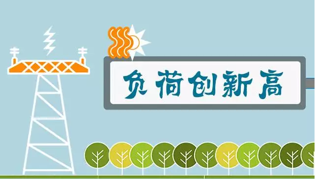                           
                            原標(biāo)題:負(fù)荷創(chuàng)新高丨太熱啦！多省市進(jìn)入“燒烤”模式！
                        