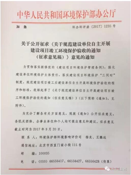 日前，環(huán)保部就《關(guān)于規(guī)范建設(shè)單位自主開展竣工環(huán)保驗(yàn)收的通知》公開征求意見。全文如下：關(guān)于規(guī)范建設(shè)單位自主開展建設(shè)項(xiàng)目竣工環(huán)境保護(hù)驗(yàn)收的通知（征求意見稿)各省、自治區(qū)、直轄市環(huán)境保護(hù)廳（局），新疆生產(chǎn)建設(shè)兵團(tuán)環(huán)境保護(hù)局：新修改的《建設(shè)項(xiàng)目環(huán)境保護(hù)管理?xiàng)l例》取消了建設(shè)項(xiàng)目竣工環(huán)境保護(hù)驗(yàn)收行政許可，改為建設(shè)單位自主驗(yàn)收，進(jìn)一步強(qiáng)化了建設(shè)單位的環(huán)境保護(hù)“三同時”主體責(zé)任