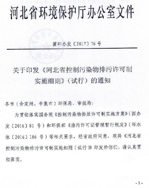 日前，橙電網(wǎng)環(huán)保網(wǎng)獲悉，《河北省控制污染物排污許可制實(shí)施細(xì)則》（試行）已經(jīng)印發(fā)。細(xì)則對河北省排污許可證的申領(lǐng)等做了詳細(xì)規(guī)定