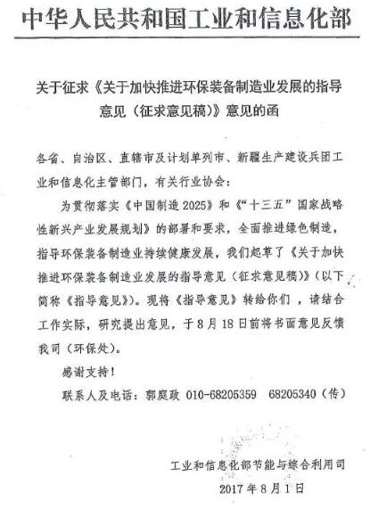 日前，工信部印發(fā)《關(guān)于加快推進(jìn)環(huán)保裝備制造業(yè)發(fā)展的指導(dǎo)意見（征求意見稿）》。《征求意見稿》提出加快推進(jìn)環(huán)保裝備制造業(yè)發(fā)展，涉及大氣污染防治裝備、水污染防治裝備、土壤污染修復(fù)裝備等八個(gè)重點(diǎn)領(lǐng)域