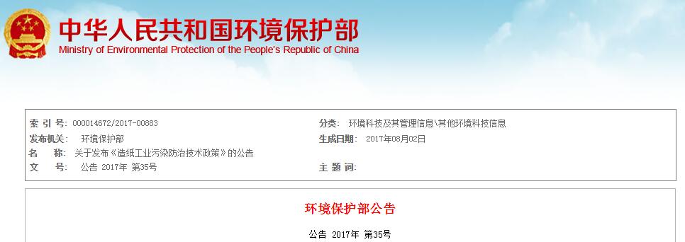 日前，環(huán)保部發(fā)布《造紙工業(yè)污染防治技術(shù)政策》。全文如下：關(guān)于發(fā)布《造紙工業(yè)污染防治技術(shù)政策》的公告為貫徹《中華人民共和國(guó)環(huán)境保護(hù)法》，完善環(huán)境技術(shù)管理體系，指導(dǎo)污染防治，保障人體健康和生態(tài)安全，引導(dǎo)造紙行業(yè)綠色循環(huán)低碳發(fā)展，環(huán)境保護(hù)部組織制定了《造紙工業(yè)污染防治技術(shù)政策》，現(xiàn)予公布