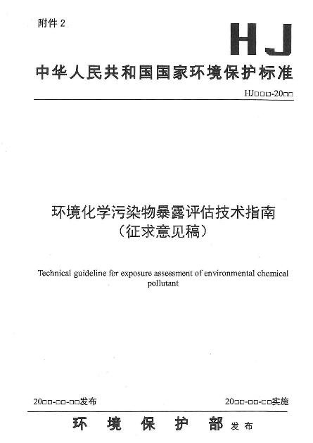 橙電網(wǎng)環(huán)保網(wǎng)獲悉，環(huán)境保護(hù)部發(fā)布了關(guān)于征求國(guó)家環(huán)境保護(hù)標(biāo)準(zhǔn)《環(huán)境化學(xué)污染物暴露評(píng)估技術(shù)指南(征求意見稿)》意見的函，具體內(nèi)容如下：各有關(guān)單位:為貫徹《中華人民共和國(guó)環(huán)境保護(hù)法》，規(guī)范環(huán)境化學(xué)污染物暴露評(píng)估工作，推動(dòng)環(huán)境與健康管理制度建設(shè)，我部決定制定國(guó)家環(huán)境保護(hù)標(biāo)準(zhǔn)《環(huán)境化學(xué)污染物暴露評(píng)估技術(shù)指南》。目前，標(biāo)準(zhǔn)編制單位已完成標(biāo)準(zhǔn)的征求意見稿及編制說明
