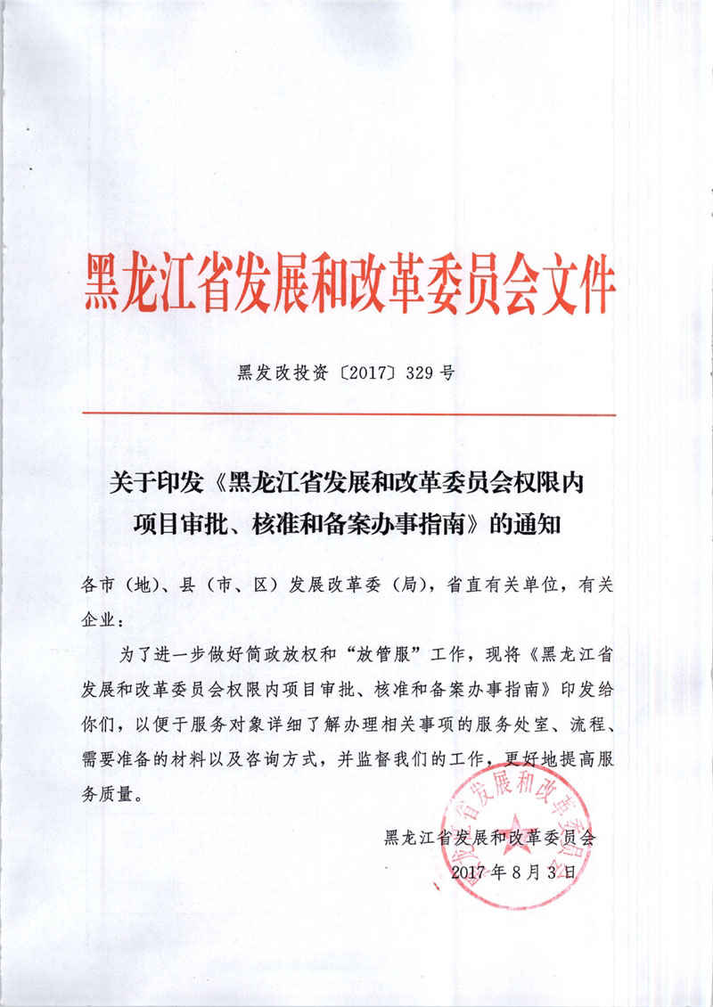 橙電網(wǎng)電力網(wǎng)獲悉，近日黑龍江省發(fā)改委發(fā)布了《黑龍江省發(fā)展和改革委員會(huì)權(quán)限內(nèi)項(xiàng)目審批、核準(zhǔn)和備案辦事指南》。文件指出，企業(yè)投資建設(shè)的火電項(xiàng)目、熱電項(xiàng)目、生物質(zhì)發(fā)電項(xiàng)目、垃圾發(fā)電項(xiàng)目、風(fēng)電項(xiàng)目由省發(fā)改委核準(zhǔn)；企業(yè)投資建設(shè)的光伏發(fā)電項(xiàng)目由屬地備案