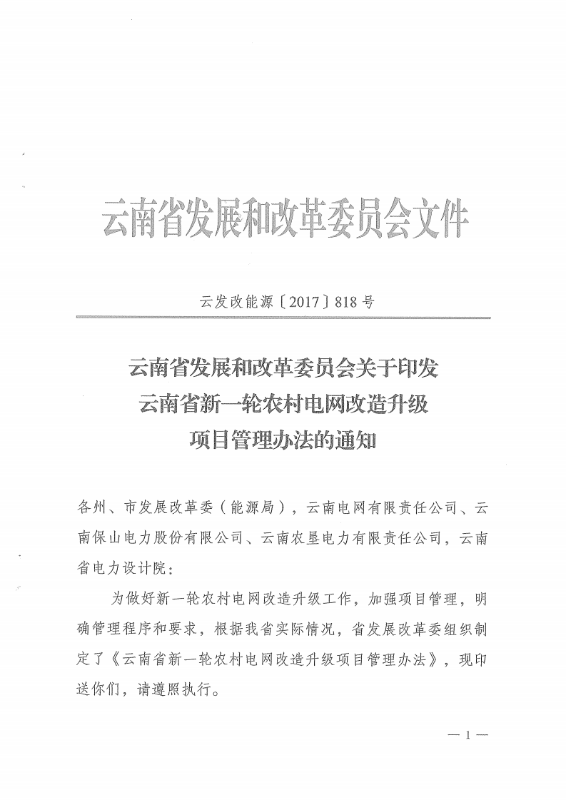 橙電網(wǎng)輸配電網(wǎng)獲悉，近日，云南省發(fā)展和改革委員會(huì)印發(fā)云南省新一輪農(nóng)村電網(wǎng)改造升級(jí)項(xiàng)目管理辦法的通知，該管理辦法將于2017年9月1日起開始執(zhí)行。                     
                                             
                                             
                                             
                       