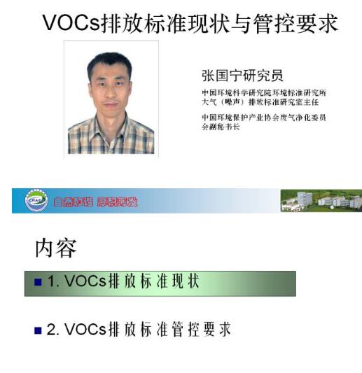 第十五屆中國國際環(huán)保展期間，中國環(huán)保產(chǎn)業(yè)協(xié)會(huì)組織召開了2017環(huán)保產(chǎn)業(yè)創(chuàng)新發(fā)展大會(huì)，設(shè)主論壇和二十場分論壇，邀請到三百余位來自環(huán)保部、工信部、住建部以及環(huán)保領(lǐng)域知名院校和領(lǐng)軍企業(yè)的嘉賓發(fā)表主旨演講和報(bào)告，吸引了4500余名代表現(xiàn)場參會(huì)，以及逾萬名環(huán)保人的在線關(guān)注。會(huì)上，張國寧做了《VOCs排放標(biāo)準(zhǔn)現(xiàn)狀與管控要求 》