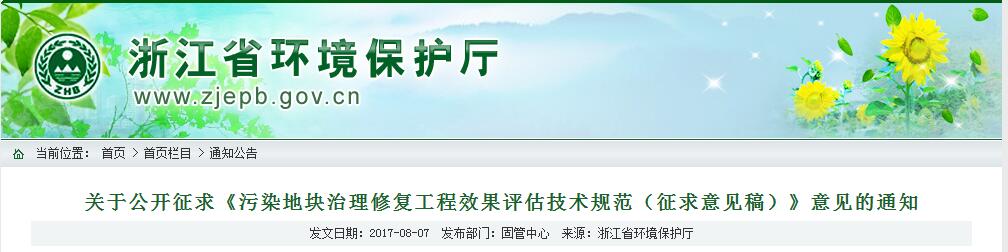 日前，浙江省環(huán)保廳印發(fā)《污染地塊治理修復(fù)工程效果評(píng)估技術(shù)規(guī)范（征求意見稿）》。全文如下：關(guān)于公開征求《污染地塊治理修復(fù)工程效果評(píng)估技術(shù)規(guī)范（征求意見稿）》意見的通知為貫徹落實(shí)《浙江省土壤污染防治工作方案》，我廳組織編制了《污染地塊治理修復(fù)工程效果評(píng)估技術(shù)規(guī)范（征求意見稿）》，擬作為地方標(biāo)準(zhǔn)發(fā)布，現(xiàn)公開征求意見