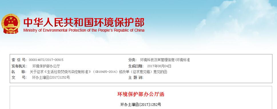 日前，環(huán)保部發(fā)布關(guān)于征求《生活垃圾焚燒污染控制標(biāo)準(zhǔn)》（GB18485-2014）修改單（征求意見稿）意見的函。全文如下：關(guān)于征求《生活垃圾焚燒污染控制標(biāo)準(zhǔn)》（GB18485-2014）修改單（征求意見稿）意見的函各有關(guān)單位：為貫徹《中華人民共和國環(huán)境保護法》《中華人民共和國固體廢物污染環(huán)境防治法》《中華人民共和國大氣污染防治法》，進一步提高國家污染物控制標(biāo)準(zhǔn)的可操作性，我部決定對《生活垃圾焚燒污染控制標(biāo)準(zhǔn)》（GB18485-2014）進行修改