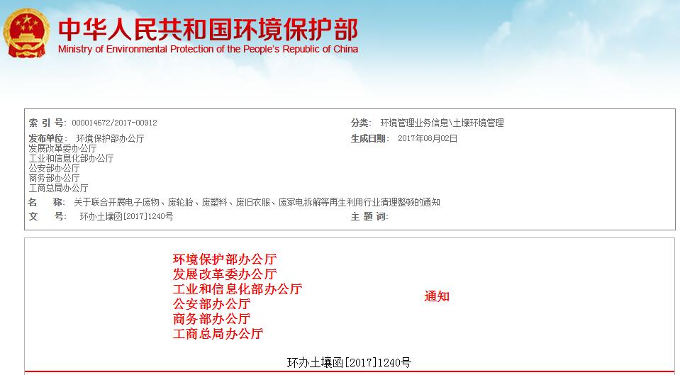 日前，環(huán)境保護部辦公廳、發(fā)展改革委辦公廳、工業(yè)和信息化部辦公廳、公安部辦公廳、商務(wù)部辦公廳、工商總局辦公廳發(fā)布《關(guān)于聯(lián)合開展電子廢物、廢輪胎、廢塑料、廢舊衣服、廢家電拆解等再生利用行業(yè)清理整頓的通知》。全文如下：關(guān)于聯(lián)合開展電子廢物、廢輪胎、廢塑料、廢舊衣服、廢家電拆解等再生利用行業(yè)清理整頓的通知各省、自治區(qū)、直轄市環(huán)境保護廳（局）、發(fā)展改革委、工業(yè)和信息化部門、公安廳（局）、商務(wù)主管部門、工商行政管理局，新疆生產(chǎn)建設(shè)兵團環(huán)境保護局、發(fā)展改革委、工業(yè)和信息化委員會、公安局、商務(wù)局：為貫徹落實《土壤污染防治