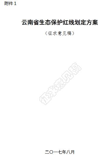 橙電網(wǎng)環(huán)保網(wǎng)獲悉，云南省環(huán)保廳發(fā)布了中共云南省委生態(tài)文明體制改革專項小組辦公室關(guān)于公開征求《云南省生態(tài)保護紅線劃定方案》(征求意見稿)意見的通知，具體內(nèi)容如下：為貫徹落實黨中央、國務(wù)院重大決策部署，按照省委、省政府的統(tǒng)一安排，目前，已形成《云南省生態(tài)保護紅線劃定方案》(征求意見稿)。按照《中共中央辦公廳  國務(wù)院辦公廳印發(fā)〈關(guān)于劃定并嚴(yán)守生態(tài)保護紅線的若干意見〉的通知》(廳字〔2017〕2號)及環(huán)境保護部、國家發(fā)展和改革委員會《關(guān)于印發(fā)〈生態(tài)保護紅線劃定指南〉的通知》(環(huán)辦生態(tài)〔2017〕48號)要求，《