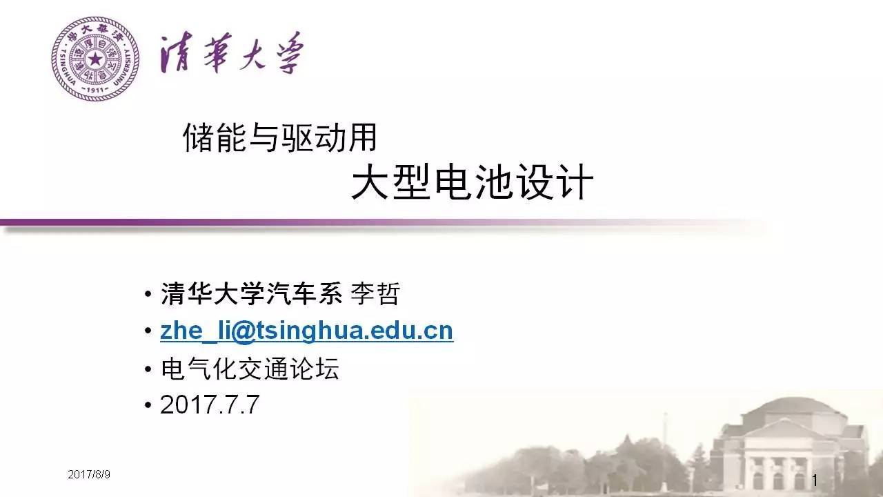 7月7日，“電氣化交通前沿技術(shù)論壇”在北京清華大學(xué)召開。該論壇由清華大學(xué)、英國諾丁漢大學(xué)、中車株洲電力機(jī)車研究所聯(lián)合主辦，IEEETransportationElectrificationCommunity、北京市自然基金委、中國電源學(xué)會(huì)等機(jī)構(gòu)協(xié)辦