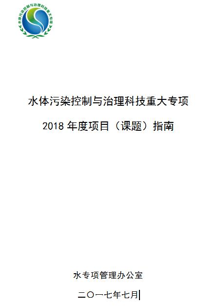 日前，科技部發(fā)布水體污染控制與治理科技重大專項2018年度項目（課題）指南的通知。全文如下：關(guān)于發(fā)布水體污染控制與治理科技重大專項2018年度項目（課題）指南的通知各有關(guān)單位：按照國務(wù)院印發(fā)的《關(guān)于深化中央財政科技計劃（專項、基金等）管理改革方案的通知》（國發(fā)〔2014〕64號）的有關(guān)精神和國家科技重大專項實施工作的有關(guān)要求，根據(jù)水體污染控制與治理科技重大專項（以下簡稱“水專項”）“十三五”實施計劃，現(xiàn)發(fā)布《水體污染控制與治理科技重大專項2018年度項目（課