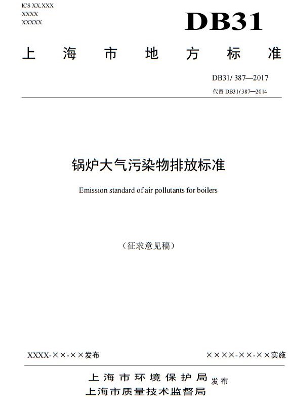 日前，橙電網(wǎng)環(huán)保網(wǎng)獲悉，上海市環(huán)保局發(fā)布《鍋爐大氣污染物排放標(biāo)準(zhǔn)》（征求意見稿）。全文如下：上海市環(huán)境保護(hù)局關(guān)于征求《鍋爐大氣污染物排放標(biāo)準(zhǔn)》意見的函滬環(huán)保函〔2017〕42號(hào)各有關(guān)單位：為貫徹《中華人民共和國(guó)環(huán)境保護(hù)法》、《上海市環(huán)境保護(hù)條例》、《上海市大氣污染防治條例》等法律法規(guī)，保護(hù)環(huán)境，控制大氣污染，擬修訂上海市地方環(huán)境標(biāo)準(zhǔn)《鍋爐大氣污染物排放標(biāo)準(zhǔn)》
