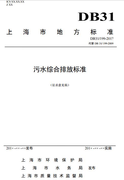 日前，橙電網(wǎng)環(huán)保網(wǎng)獲悉，上海環(huán)保局印發(fā)《污水綜合排放標(biāo)準(zhǔn)》（征求意見稿）。全文如下：上海市環(huán)境保護(hù)局關(guān)于征求《污水綜合排放標(biāo)準(zhǔn)》意見的函滬環(huán)保函〔2017〕43號(hào)各有關(guān)單位：為貫徹《中華人民共和國(guó)環(huán)境保護(hù)法》、《上海市環(huán)境保護(hù)條例》等法律法規(guī)，保護(hù)環(huán)境，控制污水污染，擬修訂上海市地方污染物排放標(biāo)準(zhǔn)《污水綜合排放標(biāo)準(zhǔn)》