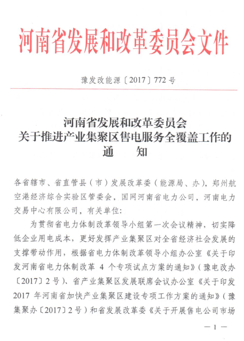 橙電網(wǎng)售電網(wǎng)小編獲悉，河南省發(fā)改委日前發(fā)布了《關(guān)于推進(jìn)產(chǎn)業(yè)集聚區(qū)售電服務(wù)全覆蓋工作的通知》，通知中稱，將推進(jìn)產(chǎn)業(yè)集聚區(qū)售電服務(wù)工作全覆蓋。放開產(chǎn)業(yè)集聚區(qū)售電服務(wù)市場(chǎng)，多途徑培育售電主體，鼓勵(lì)開展充分合理競(jìng)爭(zhēng)，努力擴(kuò)大電力交易規(guī)模