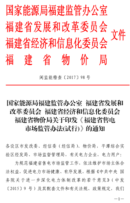 橙電網(wǎng)售電網(wǎng)小編獲悉，《福建省售電市場(chǎng)監(jiān)管辦法(試行)》也于近期發(fā)布，辦法中對(duì)監(jiān)管內(nèi)容、監(jiān)管措施、罰則等做出了規(guī)定。售電市場(chǎng)主體、電力交易機(jī)構(gòu)和電力調(diào)度機(jī)構(gòu)違反國(guó)家售電側(cè)改革相關(guān)制度、有關(guān)電力及監(jiān)管法規(guī)、電力交易規(guī)則的，國(guó)家能源局福建監(jiān)管辦公室和福建省發(fā)展和改革委員會(huì)、福建省經(jīng)濟(jì)和信息化委員會(huì)及福建省物價(jià)局應(yīng)當(dāng)依法查處并予以記錄;造成重大損失或者重大影響的，可以對(duì)主管人員和其他直接責(zé)任人員依法提出處理意見和建議;對(duì)損害電力用戶合法權(quán)益和社會(huì)公共利益的行為及其處理情況，可以向社會(huì)公布