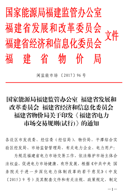 橙電網(wǎng)售電網(wǎng)小編獲悉，繼8月3日福建下發(fā)了《福建省售電市場(chǎng)主體準(zhǔn)入與退出管理辦法(試行)》、《福建省售電市場(chǎng)主體注冊(cè)管理辦法(試行)》、《福建電力交易平臺(tái)使用和運(yùn)行維護(hù)管理辦法(試行)》、《福建省售電市場(chǎng)信息公開和披露管理暫行規(guī)定(試行)》、《福建省售電市場(chǎng)主體信用評(píng)價(jià)管理暫行規(guī)定(試行)》五個(gè)售電市場(chǎng)及電力交易平臺(tái)的管理辦法后，國(guó)家能源局福建監(jiān)管辦、福建省發(fā)改委、福建省經(jīng)信委、福建省物價(jià)局再次聯(lián)合發(fā)布了《福建省電力市場(chǎng)交易規(guī)則（試行）》的通知，通知中對(duì)福建電力市場(chǎng)交易做出了詳細(xì)的規(guī)定。原文如下：福建省電