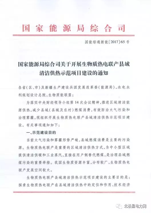 橙電網(wǎng)電力網(wǎng)獲悉，近日國(guó)家能源局正式發(fā)布《國(guó)家能源局綜合司關(guān)于開展生物質(zhì)熱電聯(lián)產(chǎn)縣域清潔供熱示范項(xiàng)目建設(shè)的通知》(國(guó)能綜通新能z2017{65號(hào))，要求各省(區(qū)、市)發(fā)展改革委(能源局)于9月15日前組織申報(bào)本省生物質(zhì)熱電聯(lián)產(chǎn)縣域清潔供熱示范項(xiàng)目，并對(duì)示范新建項(xiàng)目?jī)?yōu)先核準(zhǔn)，保障示范項(xiàng)目享受各地清潔供熱支持政策，建成后優(yōu)先獲得國(guó)家可再生能源發(fā)電補(bǔ)貼。當(dāng)前大氣污染和霧霾形勢(shì)嚴(yán)峻，縣域燃煤消費(fèi)是主要的污染源