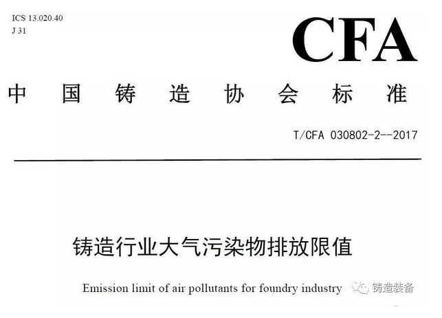 2017年7月31日，由中國(guó)鑄造協(xié)會(huì)發(fā)布的T/CFA030802-2—2017《鑄造行業(yè)大氣污染物排放限值》(中國(guó)鑄造協(xié)會(huì)標(biāo)準(zhǔn)公告 2017年 第06號(hào))發(fā)布。該標(biāo)準(zhǔn)于2017年10月1日起實(shí)施