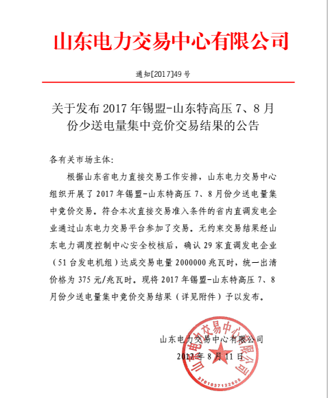 本網(wǎng)從山東電力交易中心獲悉，山東電力交易中心日前發(fā)布了關(guān)于2017年錫盟-山東特高壓7、8月份少送電量集中競價交易結(jié)果的公告，統(tǒng)一出清價格為375元/兆瓦時。具體公告如下