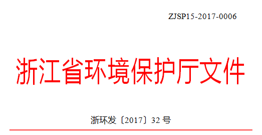 橙電網(wǎng)電力網(wǎng)獲悉，為加強(qiáng)全省燃煤電廠超低排放設(shè)施的運(yùn)行監(jiān)管，進(jìn)一步規(guī)范超低排放電價(jià)考核工作，近日浙江省環(huán)保廳印發(fā)了《浙江省燃煤電廠超低排放設(shè)施運(yùn)行監(jiān)管與超低排放電價(jià)考核要求（試行）》。詳情如下： 關(guān)于印發(fā)《浙江省燃煤電廠超低排放設(shè)施運(yùn)行監(jiān)管與超低排放電價(jià)考核要求（試行）》的通知各市、縣（市、區(qū)）環(huán)保局，各有關(guān)燃煤電廠：為加強(qiáng)全省燃煤電廠超低排放設(shè)施的運(yùn)行監(jiān)管，進(jìn)一步規(guī)范超低排放電價(jià)考核工作，根據(jù)國(guó)家和省相關(guān)文件規(guī)定，我廳組織制定了《浙江省燃煤電廠超低排放設(shè)施運(yùn)行監(jiān)管與超低排放電價(jià)考核要求（試行）
