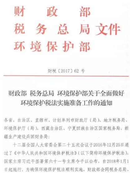 近日，財(cái)政部、稅務(wù)總局、環(huán)境保護(hù)部聯(lián)合下發(fā)通知，要求各地全面做好環(huán)境保護(hù)稅法實(shí)施準(zhǔn)備工作。此次通知明確了環(huán)境保護(hù)稅開(kāi)征前各地需做的各項(xiàng)準(zhǔn)備工作，要求加強(qiáng)組織領(lǐng)導(dǎo)，建立地方人民政府領(lǐng)導(dǎo)下的多部門(mén)協(xié)作工作機(jī)制，形成各司其職、齊抓共管的良好局面，確保環(huán)境保護(hù)稅開(kāi)征工作順利啟動(dòng)、平穩(wěn)推進(jìn)