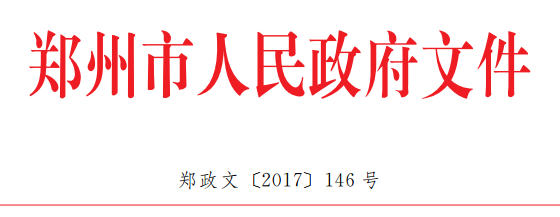 橙電網(wǎng)電力網(wǎng)獲悉，近日鄭州市人民政府關(guān)于印發(fā)了《鄭州市化解過(guò)剩產(chǎn)能攻堅(jiān)方案》 《鄭州市推進(jìn)工業(yè)綠色化改造攻堅(jiān)方案》《鄭州市推進(jìn)工業(yè)智能化改造攻堅(jiān)方案》《鄭州市推進(jìn)企業(yè)技術(shù)改造攻堅(jiān)方案》 《鄭州市推進(jìn)技術(shù)創(chuàng)新攻堅(jiān)方案》。方案指出，在保障供電、供熱的前提下,穩(wěn)妥推進(jìn)鄭州市中心城區(qū)周邊30萬(wàn)千瓦及以下的燃煤機(jī)組關(guān)?；蚋臑槿?xì)鈾C(jī)組