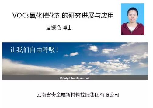 第十五屆中國國際環(huán)保展期間，中國環(huán)保產(chǎn)業(yè)協(xié)會(huì)組織召開了2017環(huán)保產(chǎn)業(yè)創(chuàng)新發(fā)展大會(huì)，設(shè)主論壇和二十場(chǎng)分論壇，邀請(qǐng)到三百余位來自環(huán)保部、工信部、住建部以及環(huán)保領(lǐng)域知名院校和領(lǐng)軍企業(yè)的嘉賓發(fā)表主旨演講和報(bào)告，吸引了4500余名代表現(xiàn)場(chǎng)參會(huì)，以及逾萬名環(huán)保人的在線關(guān)注。在會(huì)上唐振艷博士做了題為《VOCs催化氧化劑的研究進(jìn)展與應(yīng)用》的報(bào)告