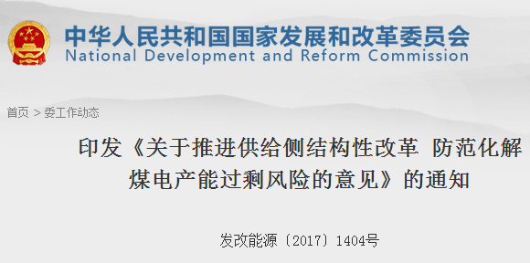 橙電網(wǎng)電力網(wǎng)獲悉，8月14日國(guó)家發(fā)改委印發(fā)了《關(guān)于推進(jìn)供給側(cè)結(jié)構(gòu)性改革 防范化解煤電產(chǎn)能過(guò)剩風(fēng)險(xiǎn)的意見(jiàn)》。文件明確，“十三五”期間，全國(guó)停建和緩建煤電產(chǎn)能1.5億千瓦，淘汰落后產(chǎn)能0.2億千瓦以上，實(shí)施煤電超低排放改造4.2億千瓦、節(jié)能改造3.4億千瓦、靈活性改造2.2億千瓦