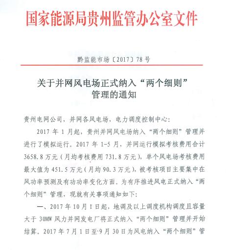  橙電網(wǎng)風力發(fā)電網(wǎng)獲悉，貴州能監(jiān)辦近日發(fā)文要求：10月1日起，貴州所有大于30MW的并網(wǎng)風電場將納入“兩個細則”管理并開始結(jié)算。以下為文件原文：

  
  
  