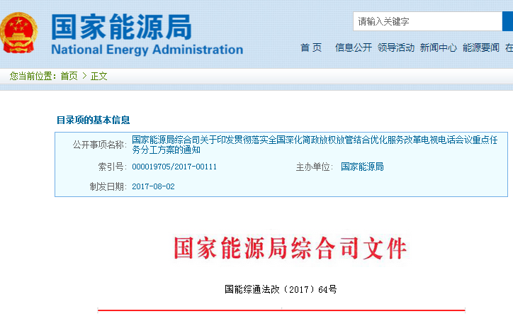 橙電網(wǎng)電力網(wǎng)獲悉，近日國家能源局印發(fā)了《國家能源局貫徹落實全國深化簡政放權(quán)放管結(jié)合優(yōu)化服務改革電視電話會議重點任務分工方案》。方案指出，任務分工包括，為促進就業(yè)創(chuàng)業(yè)進一步降門檻，為各類市場主體進一步減輕用能成本負擔，為激發(fā)能源領域有效投資進一步拓展空間，為促進能源發(fā)展進一步優(yōu)化市場環(huán)境條件，為群眾生產(chǎn)生活進一步提供更加便捷高效的服務等，具體情況如下：國家能源局綜合司關于印發(fā)貫徹落實全國深化簡政放權(quán)放管結(jié)合優(yōu)化服務改革電視電話會議重點任務分工方案的通知各司，各派出能源監(jiān)管機構(gòu)，各直屬事業(yè)單位，中電聯(lián)：《國家