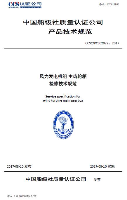 中國(guó)船級(jí)社近日公布《在役風(fēng)力發(fā)電機(jī)組主齒輪箱檢修規(guī)范》，橙電網(wǎng)風(fēng)力發(fā)電網(wǎng)原文摘錄如下：

 



 



 



 



 



 



  
  
  