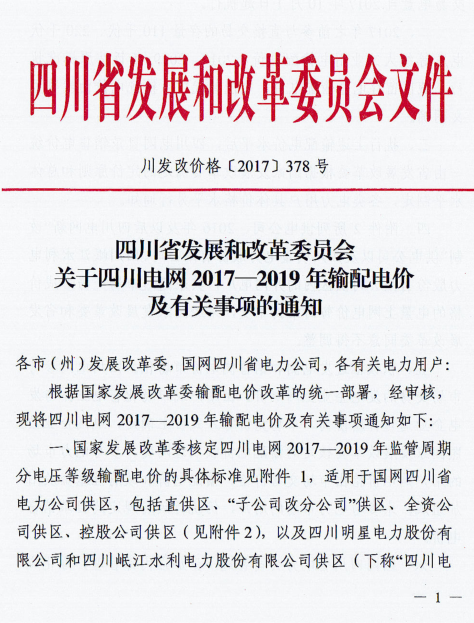 橙電網(wǎng)輸配電網(wǎng)獲悉，近日，四川發(fā)改委先后印發(fā)《關于四川電網(wǎng)2017—2019年輸配電價及有關事項的通知》（川發(fā)改價格〔2017〕378號）、《關于降低四川電網(wǎng)目錄銷售電價合理調(diào)整電價結(jié)構(gòu)有關事項的通知》（川發(fā)改價格〔2017〕379號）以及《關于藏區(qū)留存電量和電能替代輸配電價有關問題的通知》（川發(fā)改價格〔2017〕380號）涉及系列電價政策調(diào)整。（上述文件附后）為進一步做好電價政策銜接，結(jié)合各方反映情況，四川發(fā)改委于近期發(fā)布了關于進一步做好電價政策銜接有關事項的通知，本網(wǎng)特整理相關內(nèi)容如下
