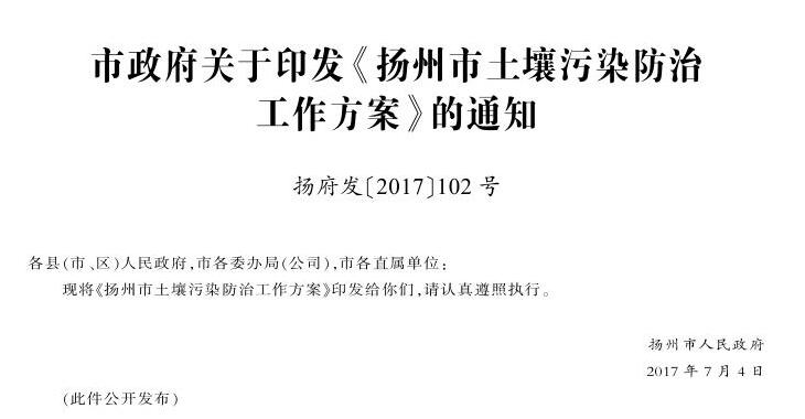 日前，揚州市政府印發(fā)《揚州市土壤污染防治工作方案》?！斗桨浮诽岢?，到2020年，揚州市受污染耕地安全利用率達到90%以上，污染地塊安全利用率達到90%以上