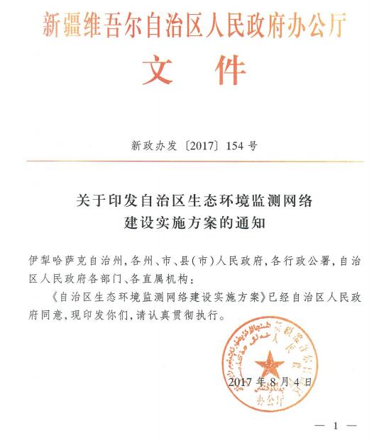 日前，新疆環(huán)保廳印發(fā)關(guān)于印發(fā)自治區(qū)生態(tài)環(huán)境監(jiān)測網(wǎng)絡(luò)建設(shè)實(shí)施方案的通知。方案要求，到2020年，自治區(qū)生態(tài)環(huán)境監(jiān)測網(wǎng)絡(luò)基本實(shí)現(xiàn)環(huán)境質(zhì)量、重點(diǎn)污染源及生態(tài)狀況監(jiān)測全覆蓋