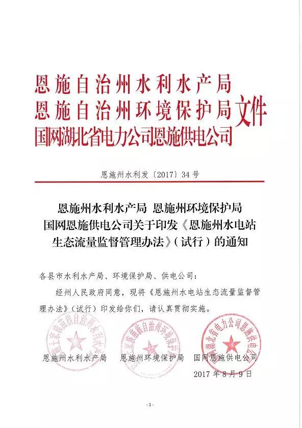 8月9日，經(jīng)州政府同意，州水利水產(chǎn)局、州環(huán)境保護(hù)局、國網(wǎng)恩施供電公司聯(lián)合下發(fā)《恩施州水電站生態(tài)流量監(jiān)督管理辦法》（試行）（以下簡稱《辦法》）。2014年3月，州水利水產(chǎn)局、州環(huán)境保護(hù)局、國網(wǎng)恩施供電公司聯(lián)合下發(fā)《關(guān)于加強(qiáng)水電站生態(tài)流量監(jiān)督管理工作的通知》以來，對不按要求泄放生態(tài)流量的水電站進(jìn)行整改，取得初步成效