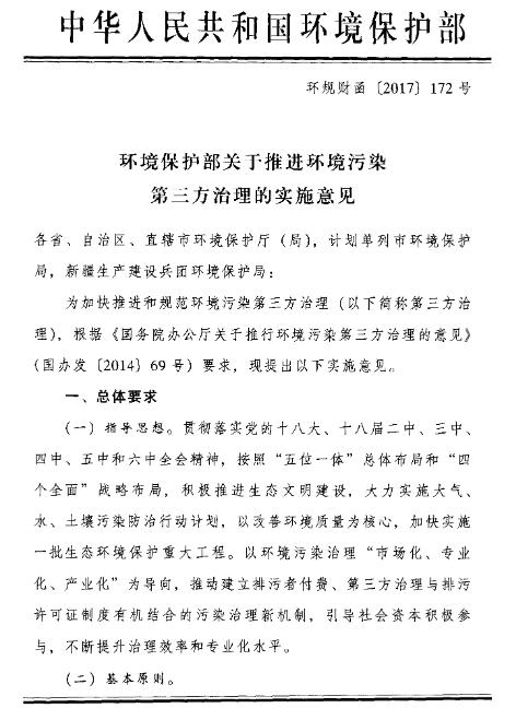橙電網(wǎng)環(huán)保網(wǎng)獲悉，為加快推進(jìn)和規(guī)范環(huán)境污染第三方治理，根據(jù)《國務(wù)院辦公廳關(guān)于推進(jìn)環(huán)境污染第三方治理的意見》的要求，環(huán)境保護(hù)部提出了關(guān)于推進(jìn)環(huán)境污染第三方治理的實(shí)施意見。要求以環(huán)境污染治理  “市場化、專業(yè)化、產(chǎn)業(yè)化”為導(dǎo)向，推動建立排污者付費(fèi)、第三方治理與排污許可證制度有機(jī)結(jié)合的污染治理新機(jī)制，引導(dǎo)社會資本積極參與，不斷提升治理效率和專業(yè)化水平