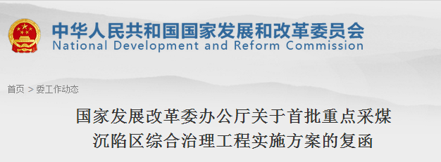 橙電網(wǎng)電力網(wǎng)獲悉，近日國家發(fā)改委辦公廳發(fā)布了關(guān)于首批重點(diǎn)采煤沉陷區(qū)綜合治理工程實(shí)施方案的復(fù)函，詳情如下：發(fā)改辦振興〔2017〕1336號河北省、山西省、內(nèi)蒙古自治區(qū)、遼寧省、吉林省、黑龍江省、安徽省、山東省、河南省、湖南省、重慶市、陜西省發(fā)展改革委：你們報來的有關(guān)地方重點(diǎn)采煤沉陷區(qū)綜合治理工程實(shí)施方案(以下簡稱“工程實(shí)施方案”)收悉。根據(jù)《采煤沉陷區(qū)綜合治理專項(xiàng)管理辦法(試行)》(發(fā)改振興規(guī)z2016{2739號)，我委委托專業(yè)工程咨詢機(jī)構(gòu)對上述工程實(shí)施方案進(jìn)行了評估論證