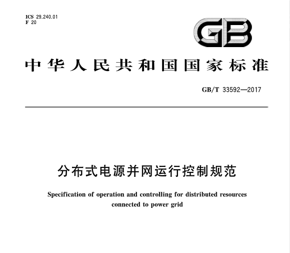 近日，由國家標(biāo)準(zhǔn)化委員會頒布了《分布式電源并網(wǎng)運行控制規(guī)范》，標(biāo)準(zhǔn)規(guī)定了分布式電源在并網(wǎng)/離網(wǎng)控制、有功功率控制、無功電壓調(diào)節(jié)、電網(wǎng)異常響應(yīng)、電能質(zhì)量檢測等方面的要求。政策全文：





  
