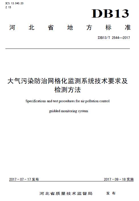 日前，河北省環(huán)保廳印發(fā)《大氣污染防治網(wǎng)格化監(jiān)測系統(tǒng)技術(shù)要求及檢測方法》等三項地方標(biāo)準(zhǔn)。全文如下：關(guān)于印發(fā)《大氣污染防治網(wǎng)格化監(jiān)測系統(tǒng)技術(shù)要求及檢測方法》等三項地方標(biāo)準(zhǔn)的通知各市（含定州、辛集市）環(huán)境保護(hù)局：《大氣污染防治網(wǎng)格化監(jiān)測系統(tǒng)技術(shù)要求及檢測方法》(DB13/T2544—2017)、《大氣污染防治網(wǎng)格化監(jiān)測點位布設(shè)技術(shù)規(guī)范》(DB13/T2545—2017)、《大氣污染防治網(wǎng)格化監(jiān)測系統(tǒng)安裝驗收與運行技術(shù)規(guī)范》(DB13/T2546—2017)等三項河北省地方標(biāo)準(zhǔn)