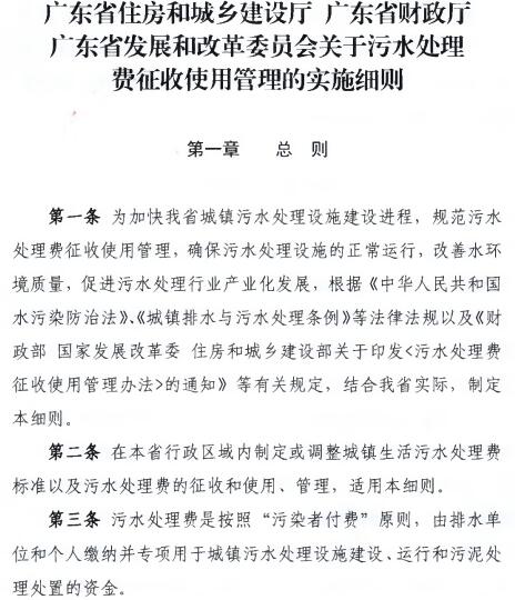 橙電網(wǎng)環(huán)保網(wǎng)獲悉，廣東省住建廳發(fā)布《關(guān)于污水處理費征收使用管理的實施細(xì)則》(下稱《細(xì)則》)，要求污水處理費征繳按照“污染者付費”原則，對于單位或個人自建污水處理設(shè)施，未向城鎮(zhèn)和污水處理設(shè)施排放污水的，不需繳納污水處理費?！都?xì)則》將于8月31日起施行