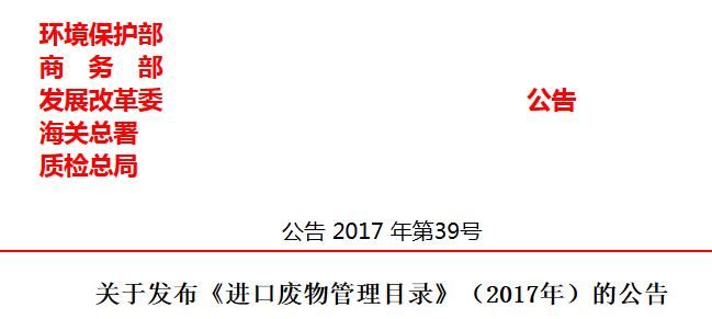 橙電網(wǎng)環(huán)保網(wǎng)獲悉，環(huán)境保護(hù)部、商務(wù)部、發(fā)展改革委、海關(guān)總署、質(zhì)檢總局聯(lián)合發(fā)布了《進(jìn)口廢物管理目錄》(2017年)的公告，具體內(nèi)容如下：根據(jù)《中華人民共和國固體廢物污染環(huán)境防治法》《控制危險廢物越境轉(zhuǎn)移及其處置巴塞爾公約》《固體廢物進(jìn)口管理辦法》和有關(guān)法律法規(guī)，環(huán)境保護(hù)部、商務(wù)部、發(fā)展改革委、海關(guān)總署、質(zhì)檢總局對現(xiàn)行的《禁止進(jìn)口固體廢物目錄》《限制進(jìn)口類可用作原料的固體廢物目錄》和《非限制進(jìn)口類可用作原料的固體廢物目錄》進(jìn)行了調(diào)整和修訂：將來自生活源的廢塑料(8個品種)、未經(jīng)分揀的廢紙(1個品種)、廢紡織原