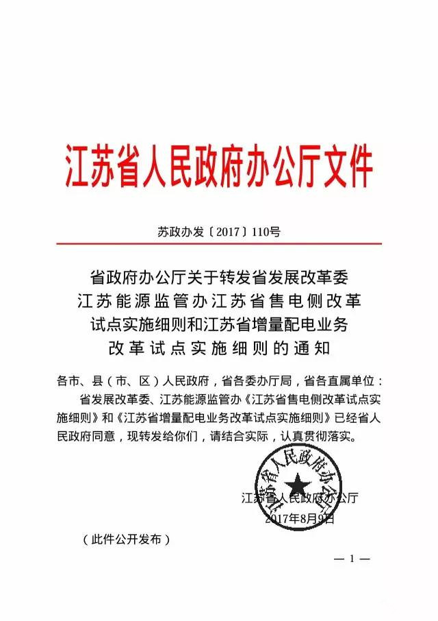橙電網(wǎng)售電網(wǎng)小編獲悉，近日，《江蘇省售電側(cè)改革試點實施細(xì)則》和《江蘇省增量配電業(yè)務(wù)改革試點實施細(xì)則》正式發(fā)布。由江蘇省發(fā)展改革委和江蘇能源監(jiān)管辦聯(lián)合發(fā)布的兩細(xì)則中，信息量很大