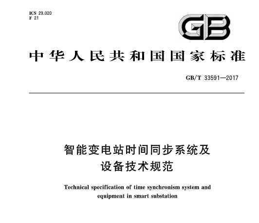 近日，由國家標(biāo)準(zhǔn)化委員會頒布了《智能變電站時間同步系統(tǒng)及設(shè)備技術(shù)規(guī)范》，本標(biāo)準(zhǔn)規(guī)定了智能變電站時間同步系統(tǒng)(以下簡稱“時間同步系統(tǒng)”》的基本架構(gòu)、配置方式、時間同步系統(tǒng)及設(shè)備的功能、運行、性能、試驗、標(biāo)志、包裝、運輸和貯存等方面的要求，2017年12月01日開始實施。政策全文：                     
                                             
                                    